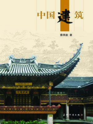 cover image of 中国建筑 (Chinese Architecture)